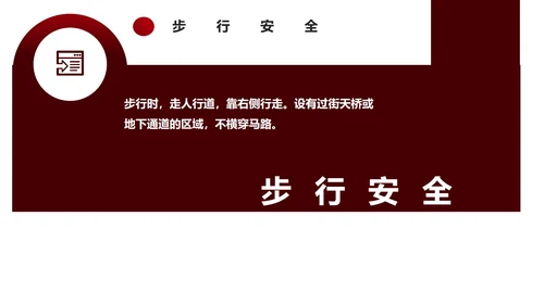 红色简约风安全教育主题班会PPT模板