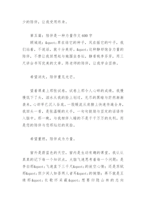 陪伴是一种力量作文600字(精选27篇).docx
