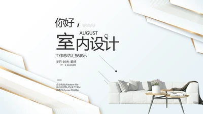 简约室内设计方案汇报工作总结PPT