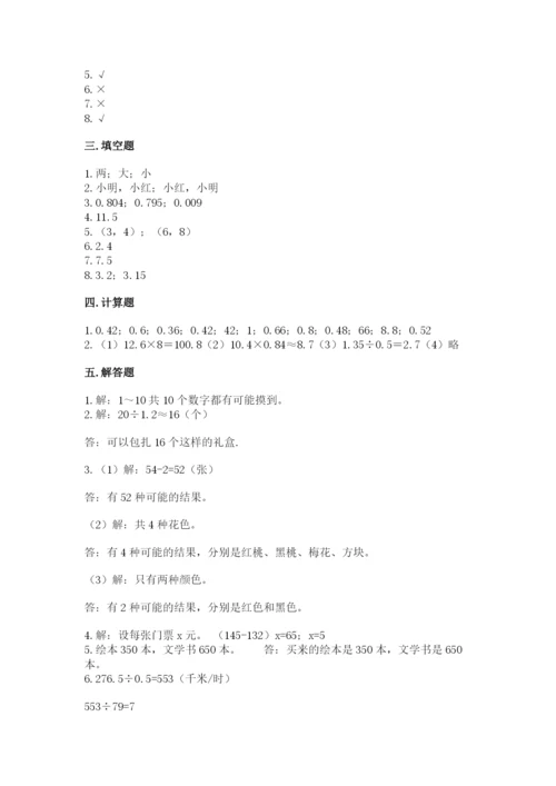 小学五年级上册数学期末考试试卷及一套完整答案.docx