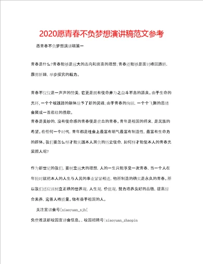 愿青春不负梦想演讲稿范文参考