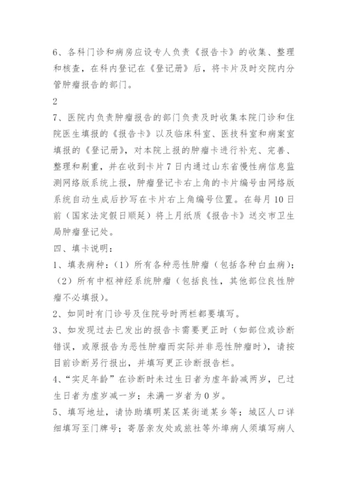 肿瘤登记报告管理制度.docx