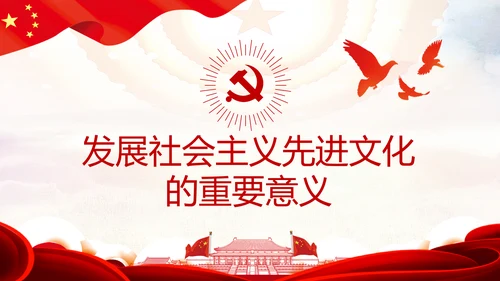 完善和发展社会主义先进文化和先进文化制度PPT