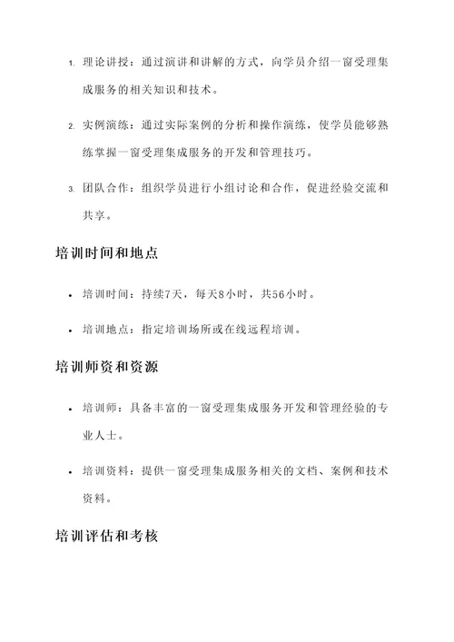 一窗受理集成服务培训方案