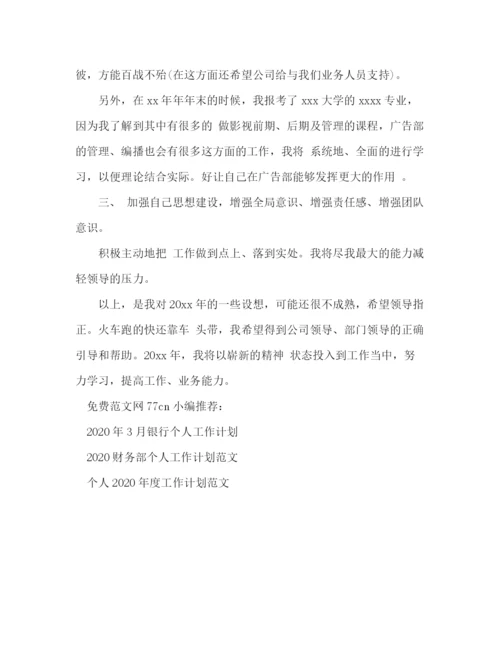 精编之年广告部个人工作计划范文.docx