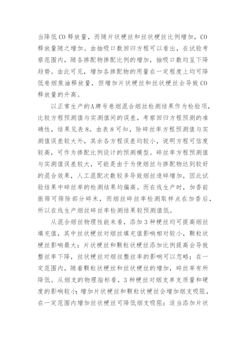 梗丝对卷烟质量的作用探析论文.docx