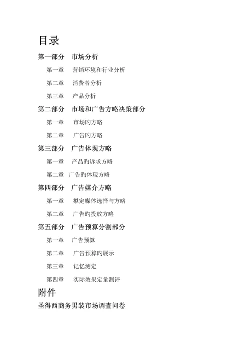 圣得西广告专题策划案.docx