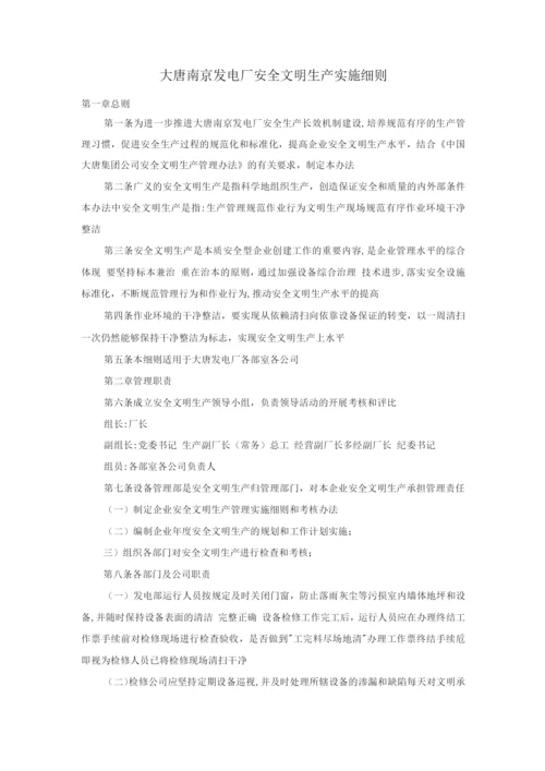 大唐南京发电厂安全文明生产实施细则.docx