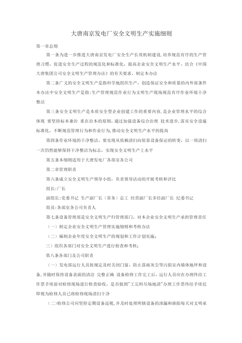 大唐南京发电厂安全文明生产实施细则.docx