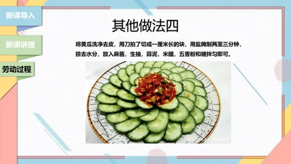 【北师大版】二年级《劳动实践指导手册》第3课《美味凉菜我调制》课件