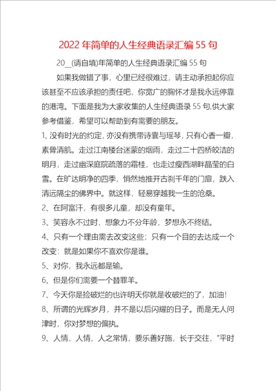 2022年简单的人生经典语录汇编55句