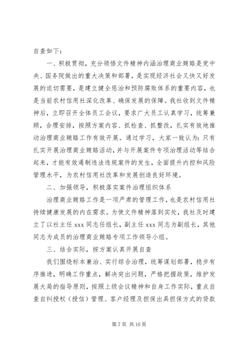 学校反商业贿赂自查报告.docx