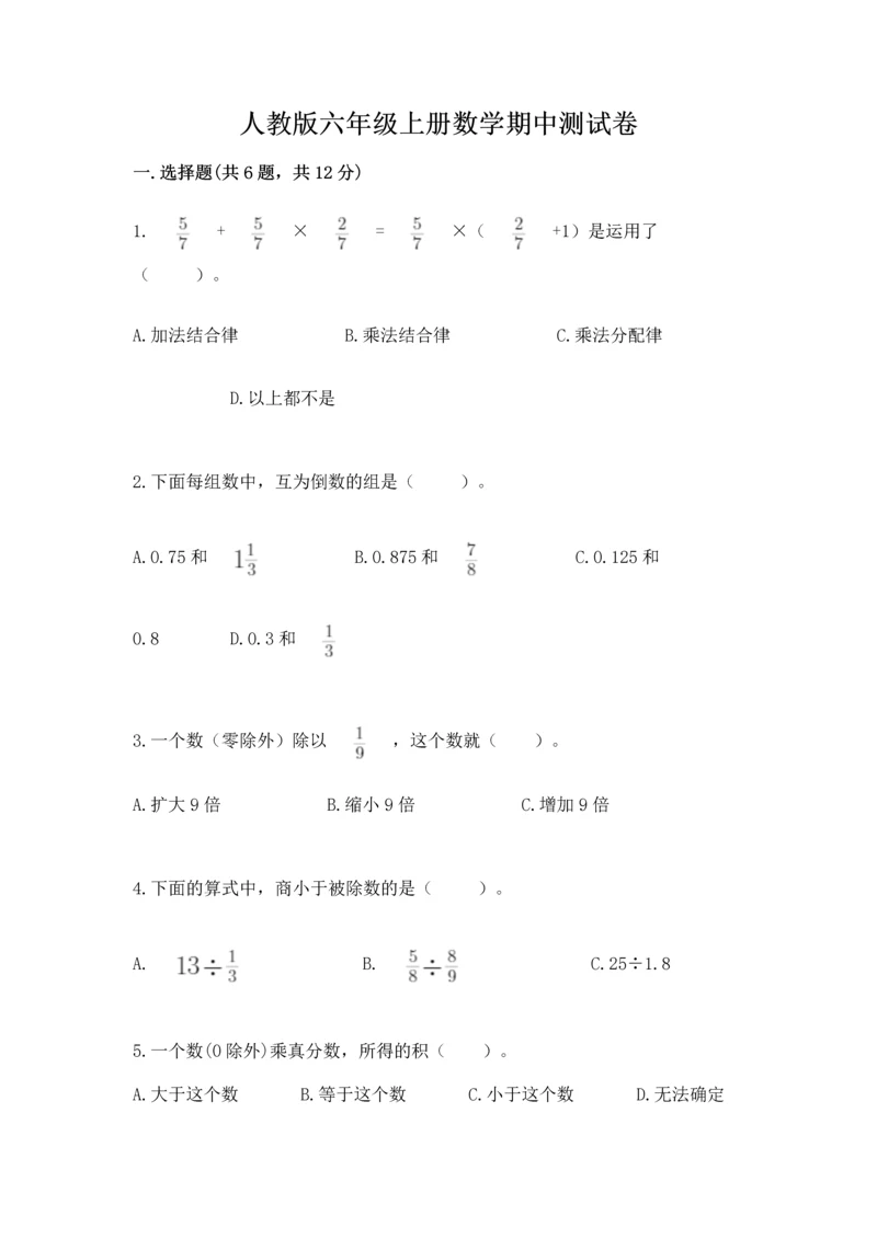 人教版六年级上册数学期中测试卷精品（夺冠系列）.docx