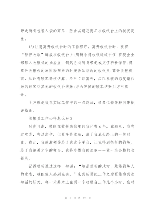 收银员工作心得怎么写10篇.docx