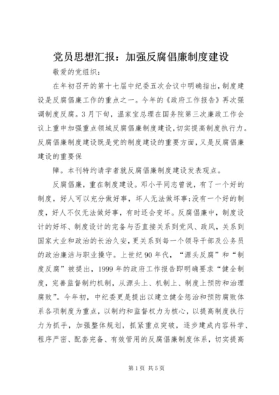 党员思想汇报：加强反腐倡廉制度建设.docx