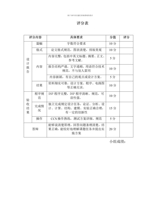 DSP课程设计-基于DSP的交通灯控制系统的设计.docx