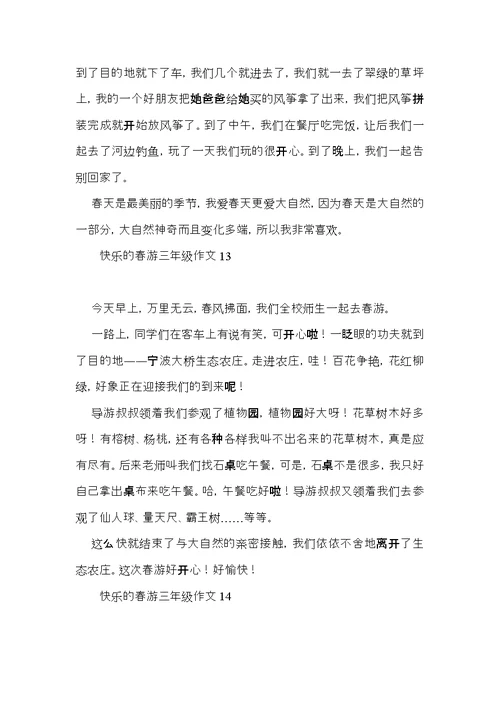 快乐的春游三年级作文