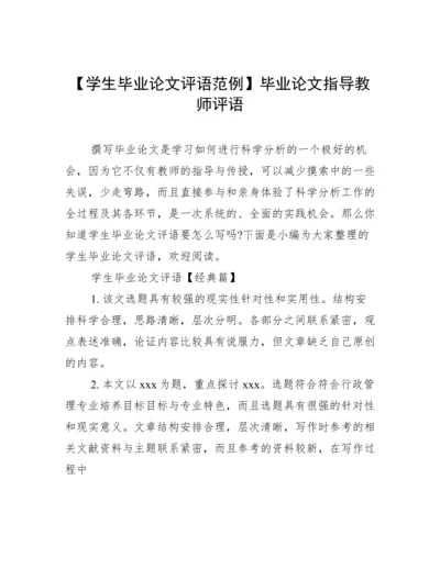 【学生毕业论文评语范例】毕业论文指导教师评语.docx