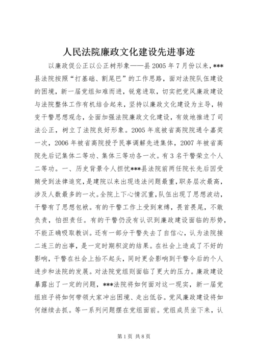 人民法院廉政文化建设先进事迹.docx