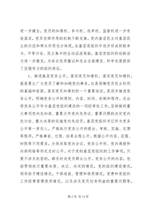 基层民主建设调研报告 (2).docx