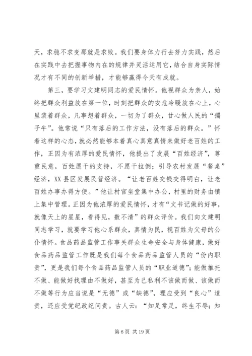 学习文建明同志先进事迹体会.docx