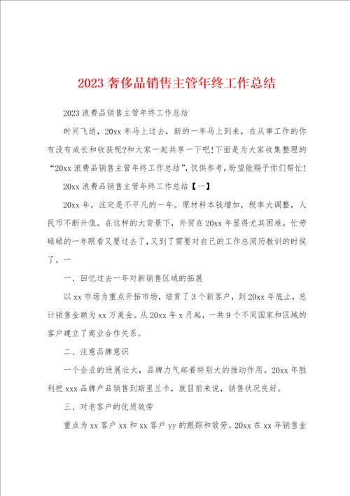 2023年奢侈品销售主管年终工作总结