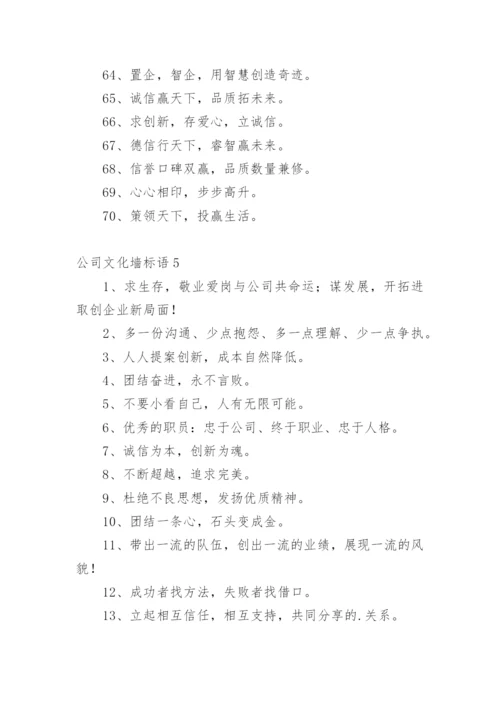 公司文化墙标语_1.docx