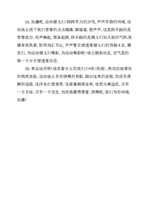 致运动员2019中学生的运动会加油稿