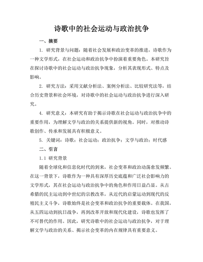 诗歌中的社会运动与政治抗争