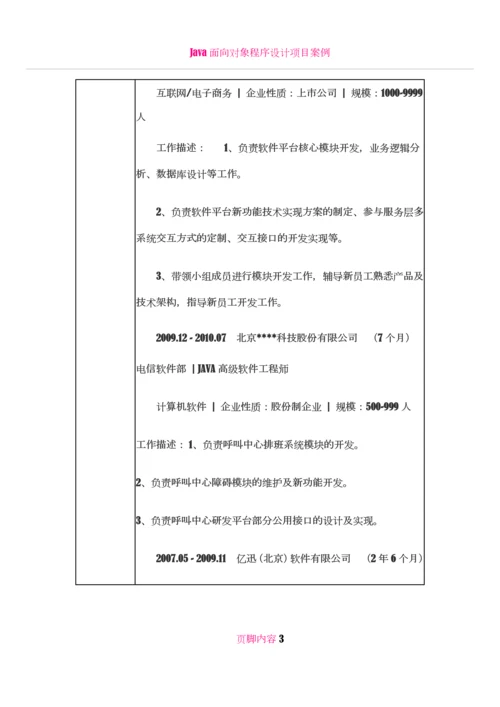 Java高级软件工程师-个人简历模板4.docx