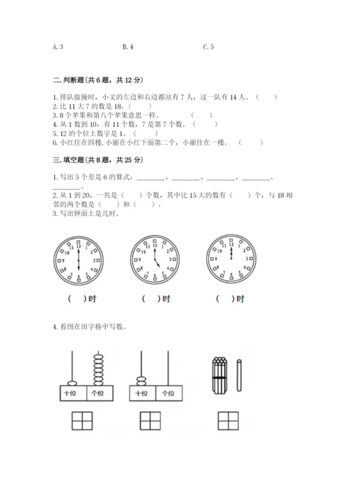 小学数学试卷一年级上册数学期末测试卷（各地真题）.docx