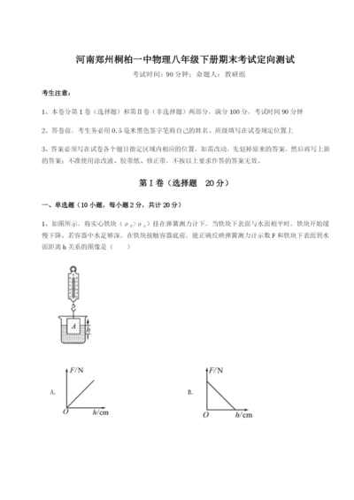 基础强化河南郑州桐柏一中物理八年级下册期末考试定向测试B卷（附答案详解）.docx