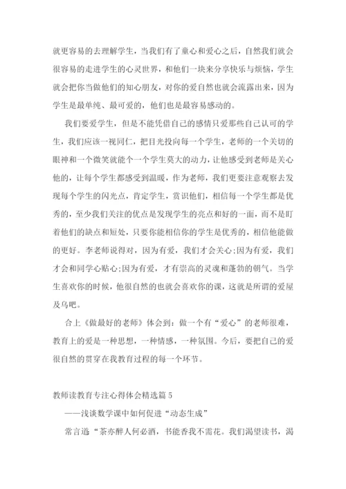 教师读教育专注心得体会7篇.docx