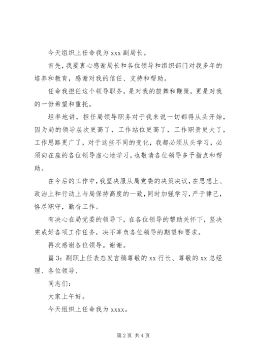 副职上任表态发言稿 (2).docx