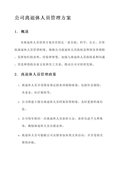 公司离退休人员管理方案