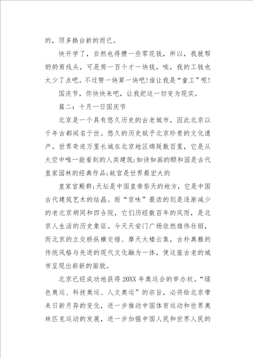 高一作文周记十月一日国庆节1000字