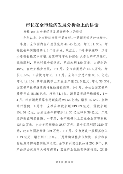 市长在全市经济发展分析会上的讲话.docx