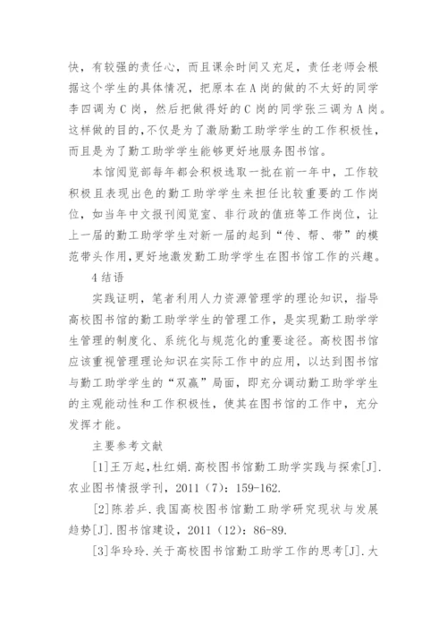 力资源管理学探析高校图书馆勤工助学论文.docx