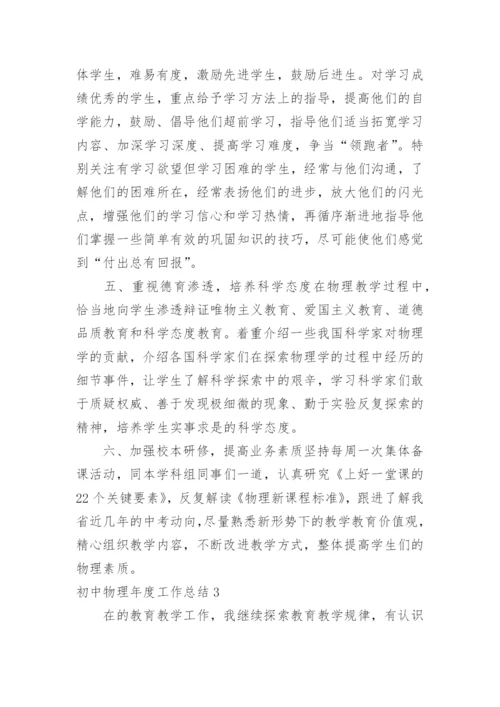 初中物理年度工作总结.docx