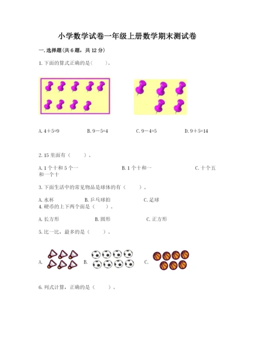 小学数学试卷一年级上册数学期末测试卷精品【能力提升】.docx