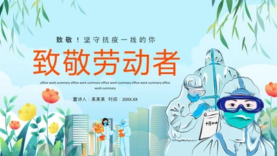 传染病医院致敬劳动者致敬PPT模板