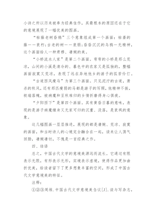 浅谈中国古代文学的意境美论文.docx