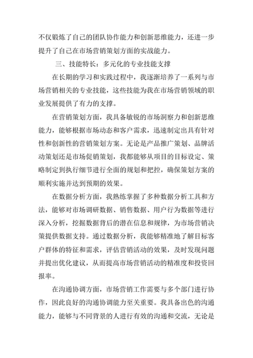 市场营销专业求职自荐信