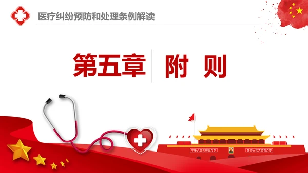 医疗纠纷预防和处理条例学习解读医生PPT