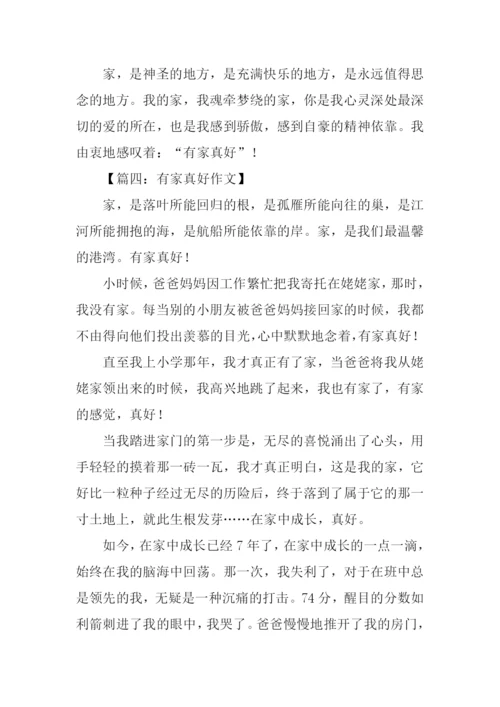 有家真好初中作文600字.docx