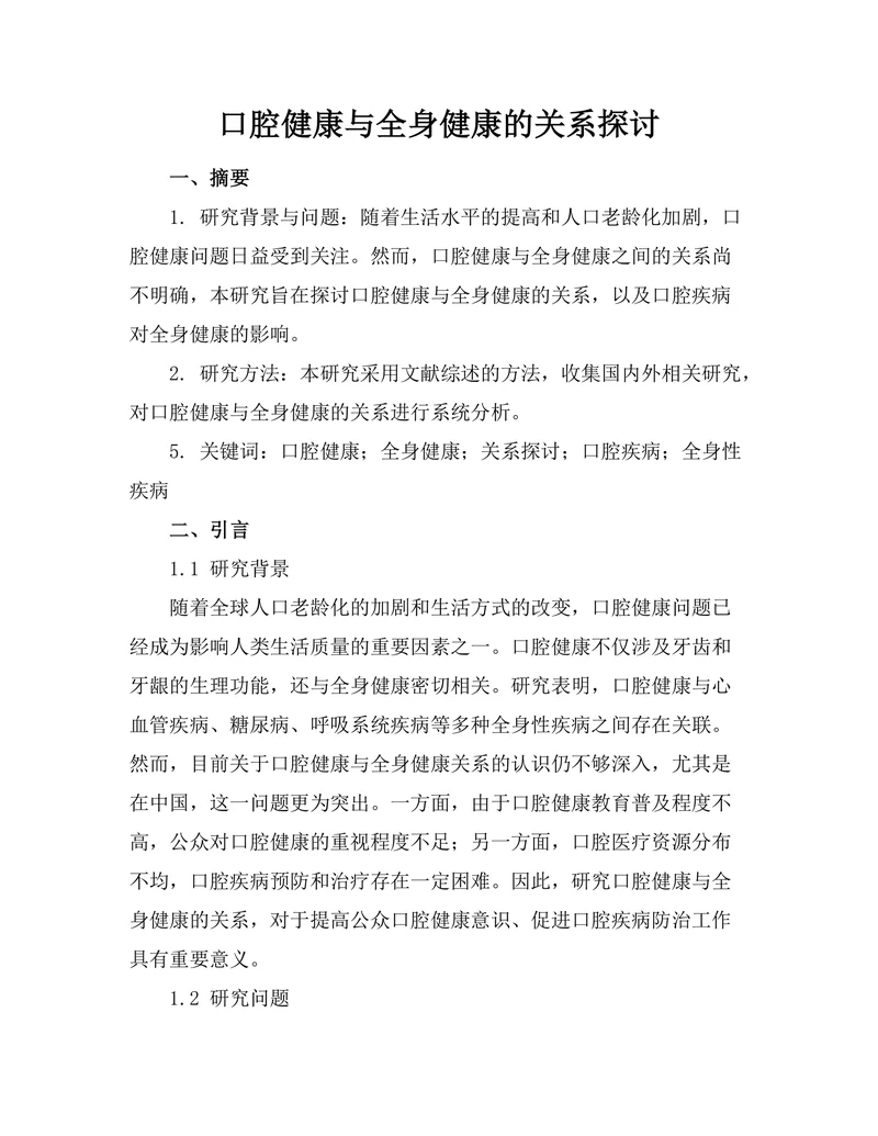 口腔健康与全身健康的关系探讨