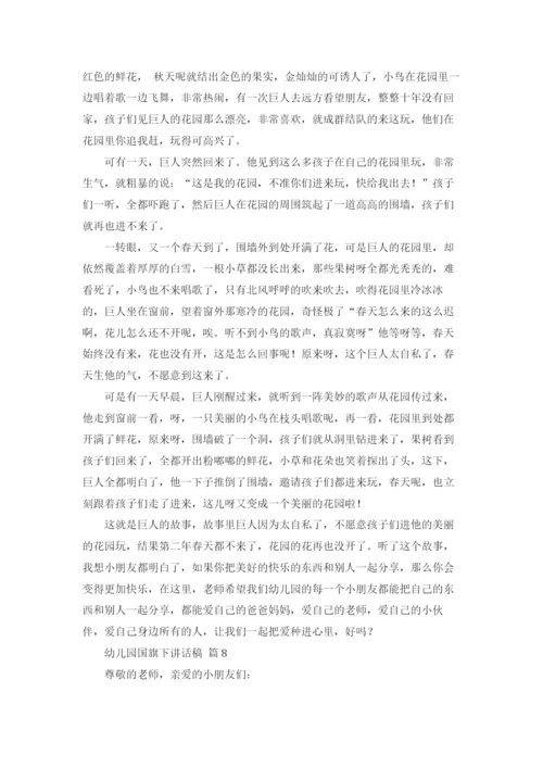 幼儿园国旗下讲话稿16篇.docx