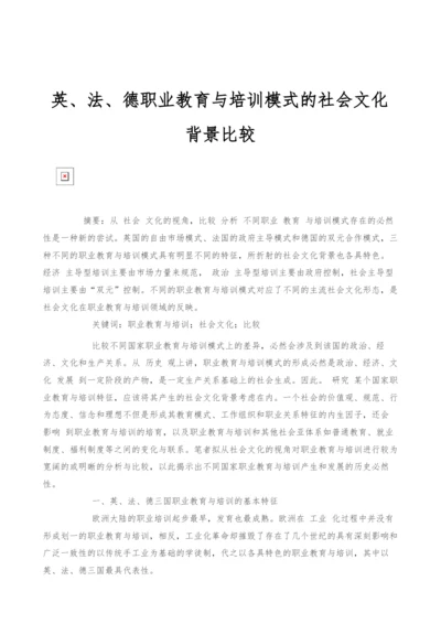 英、法、德职业教育与培训模式的社会文化背景比较.docx