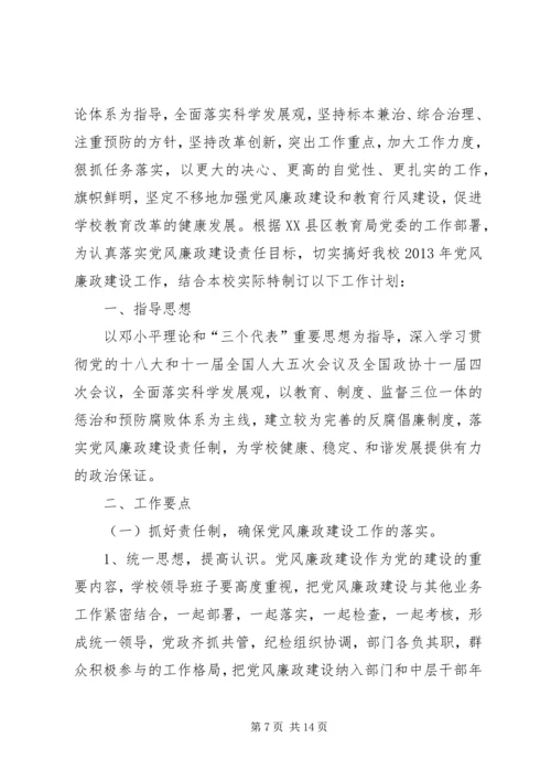 篇一：20XX年党风廉政建设工作计划 (2).docx