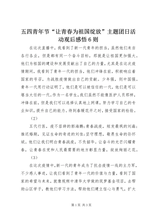 五四青年节“让青春为祖国绽放”主题团日活动观后感悟6则.docx